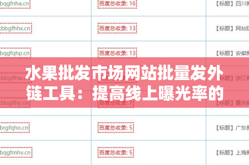 水果批发市场网站批量发外链工具：提高线上曝光率的方法