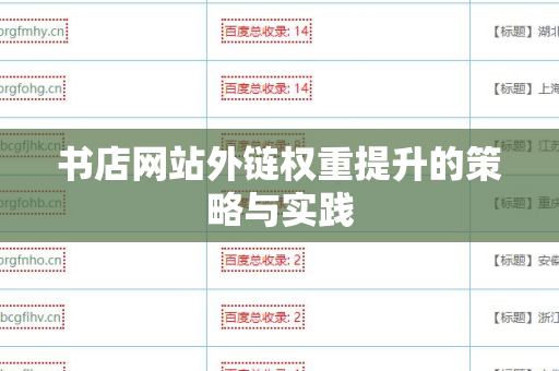 书店网站外链权重提升的策略与实践