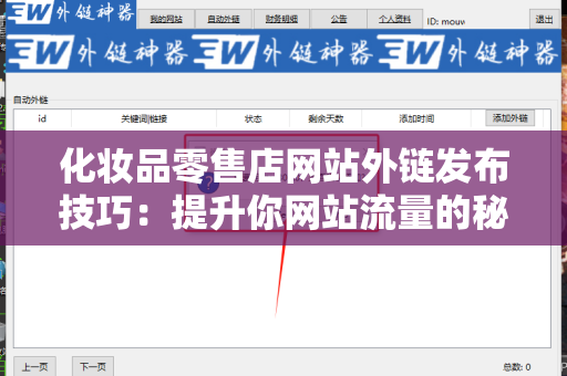化妆品零售店网站外链发布技巧：提升你网站流量的秘密武器