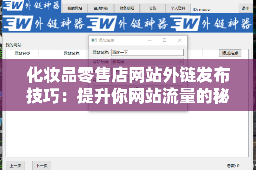 化妆品零售店网站外链发布技巧：提升你网站流量的秘密武器