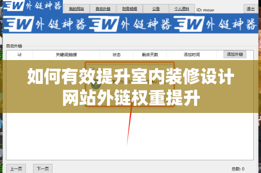 如何有效提升室内装修设计网站外链权重提升