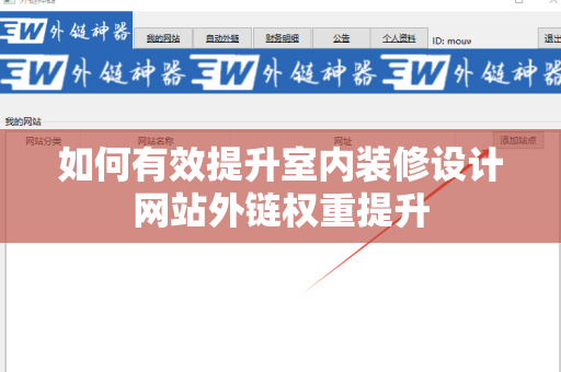 如何有效提升室内装修设计网站外链权重提升