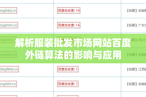 解析服装批发市场网站百度外链算法的影响与应用