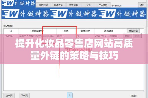 提升化妆品零售店网站高质量外链的策略与技巧