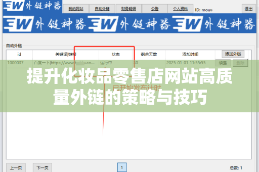 提升化妆品零售店网站高质量外链的策略与技巧