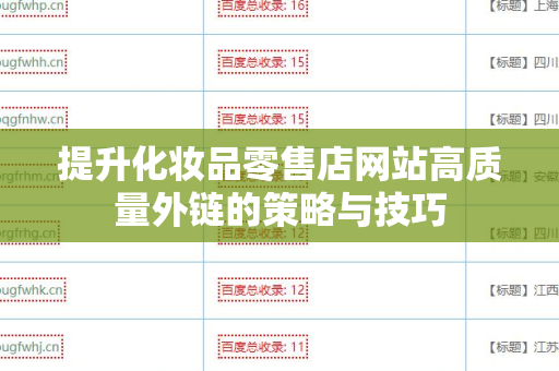提升化妆品零售店网站高质量外链的策略与技巧