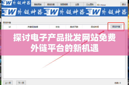 探讨电子产品批发网站免费外链平台的新机遇