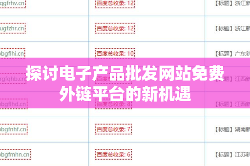 探讨电子产品批发网站免费外链平台的新机遇