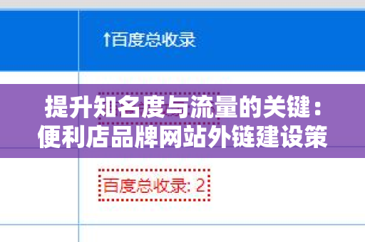 提升知名度与流量的关键：便利店品牌网站外链建设策略