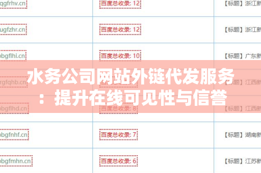水务公司网站外链代发服务：提升在线可见性与信誉