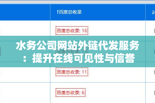 水务公司网站外链代发服务：提升在线可见性与信誉