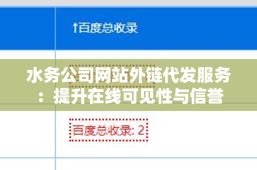 水务公司网站外链代发服务：提升在线可见性与信誉