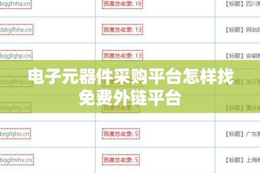 电子元器件采购平台怎样找免费外链平台