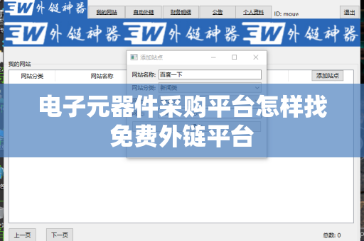 电子元器件采购平台怎样找免费外链平台