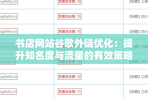 书店网站谷歌外链优化：提升知名度与流量的有效策略