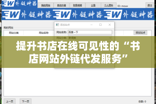提升书店在线可见性的“书店网站外链代发服务”