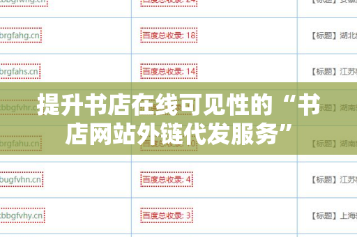 提升书店在线可见性的“书店网站外链代发服务”