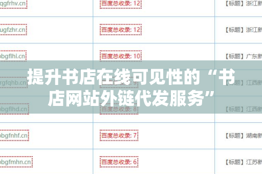 提升书店在线可见性的“书店网站外链代发服务”