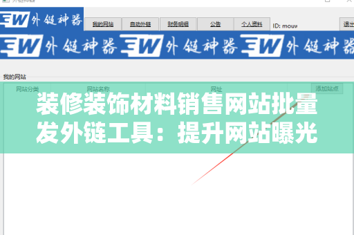 装修装饰材料销售网站批量发外链工具：提升网站曝光与流量的利器