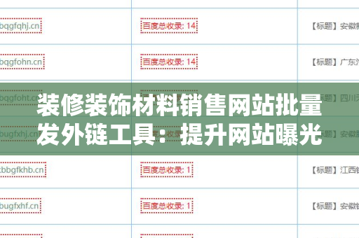 装修装饰材料销售网站批量发外链工具：提升网站曝光与流量的利器