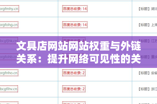 文具店网站网站权重与外链关系：提升网络可见性的关键策略