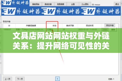 文具店网站网站权重与外链关系：提升网络可见性的关键策略