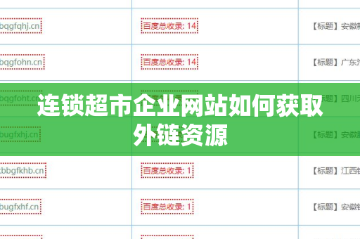 连锁超市企业网站如何获取外链资源