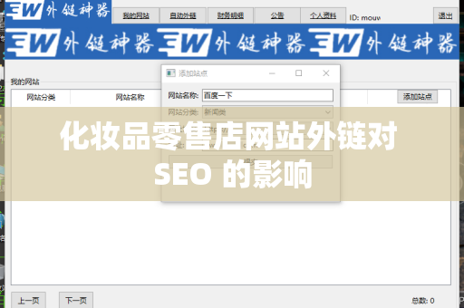 化妆品零售店网站外链对 SEO 的影响
