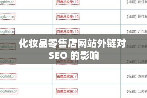 化妆品零售店网站外链对 SEO 的影响