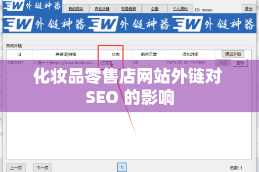 化妆品零售店网站外链对 SEO 的影响