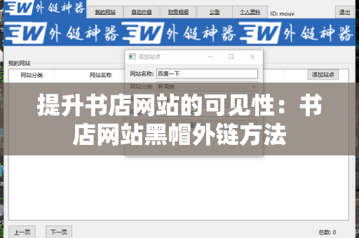 提升书店网站的可见性：书店网站黑帽外链方法