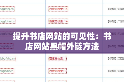 提升书店网站的可见性：书店网站黑帽外链方法
