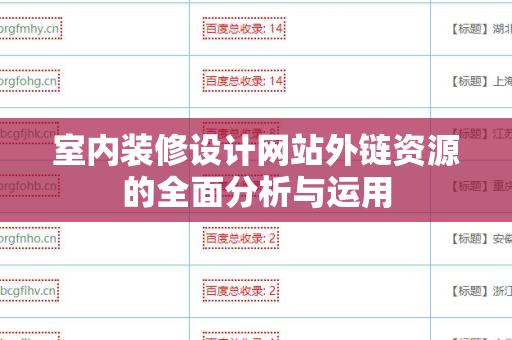 室内装修设计网站外链资源的全面分析与运用
