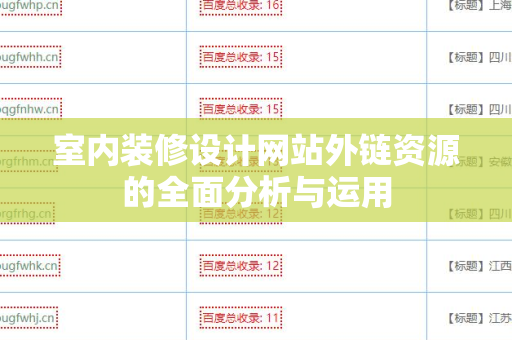 室内装修设计网站外链资源的全面分析与运用