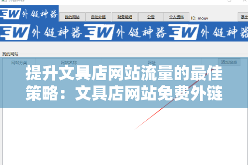 提升文具店网站流量的最佳策略：文具店网站免费外链平台