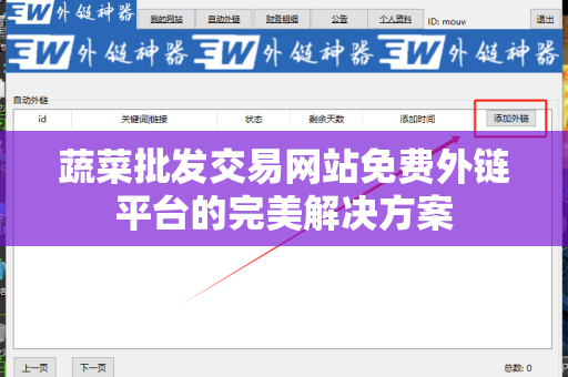 蔬菜批发交易网站免费外链平台的完美解决方案
