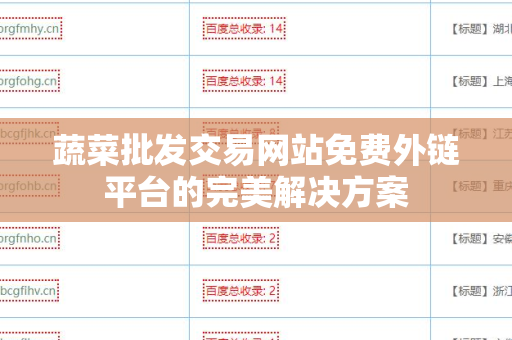 蔬菜批发交易网站免费外链平台的完美解决方案