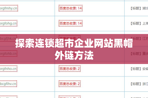 探索连锁超市企业网站黑帽外链方法