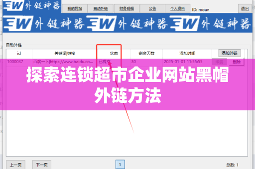 探索连锁超市企业网站黑帽外链方法