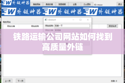 铁路运输公司网站如何找到高质量外链