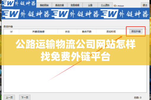 公路运输物流公司网站怎样找免费外链平台