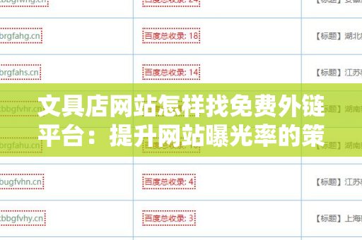 文具店网站怎样找免费外链平台：提升网站曝光率的策略