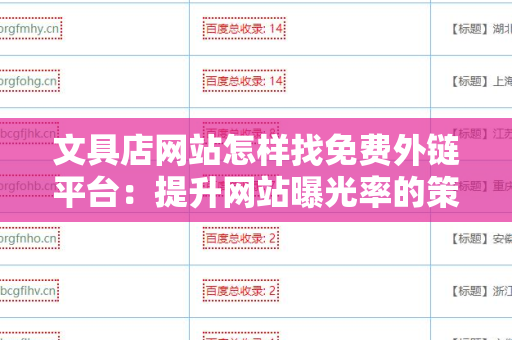 文具店网站怎样找免费外链平台：提升网站曝光率的策略