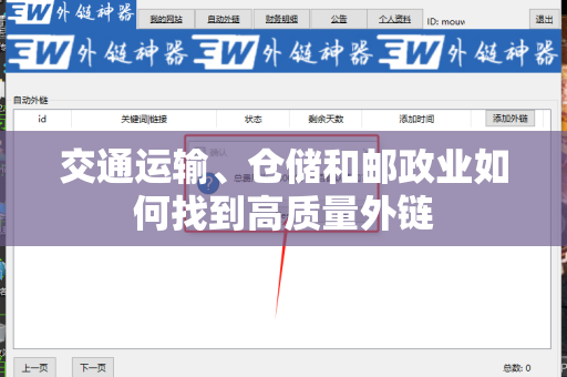 交通运输、仓储和邮政业如何找到高质量外链