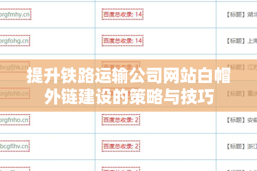 提升铁路运输公司网站白帽外链建设的策略与技巧