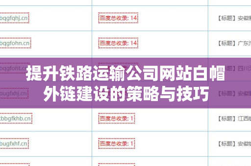 提升铁路运输公司网站白帽外链建设的策略与技巧