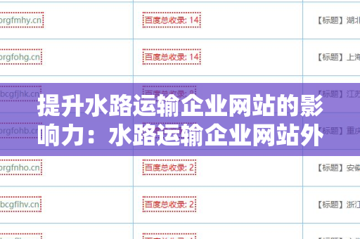 提升水路运输企业网站的影响力：水路运输企业网站外链工具