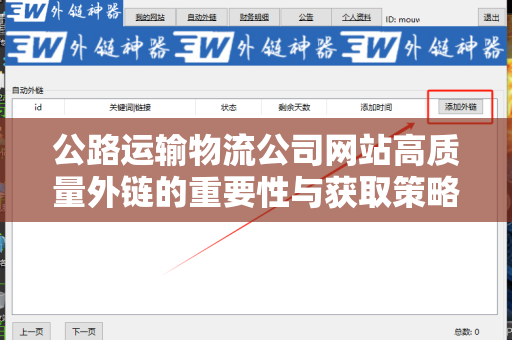 公路运输物流公司网站高质量外链的重要性与获取策略