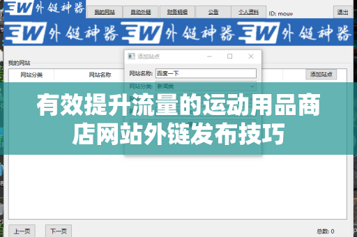 有效提升流量的运动用品商店网站外链发布技巧