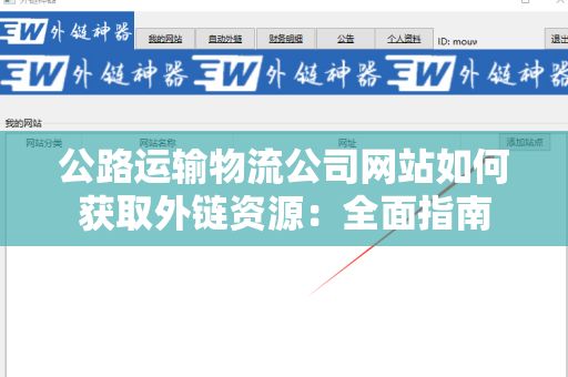 公路运输物流公司网站如何获取外链资源：全面指南